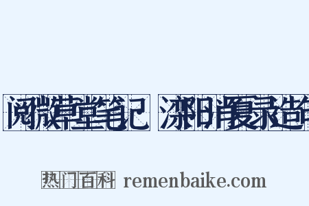 阅微草堂笔记·滦阳消夏录造句是什么意思的图片
